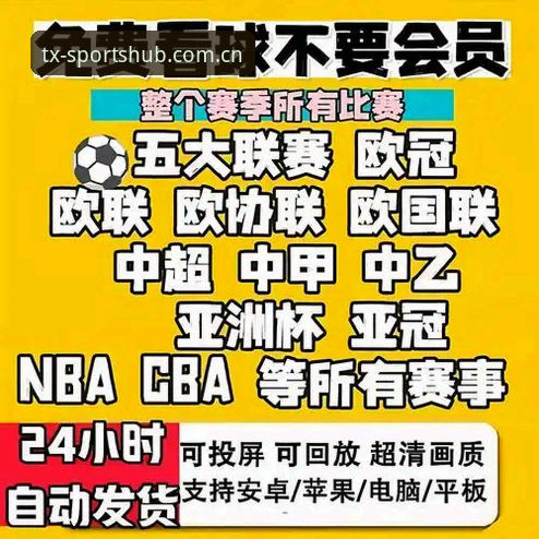 天行体育如何观看直播攻略 天行体育观看直播攻略最新动态:一站式解锁高清赛事体验的创新路径
