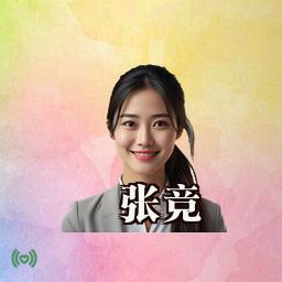 张竞
