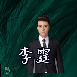 李霆